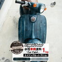 水性車用塗料 Car Paint ヴィンテージデニムセット 1kg×3色 水性塗料 ペンキ 車を塗る 車塗装 車塗料 全塗装 車 自動車 自転車 リメイク 艶消し マットカラー DIY 塗装 カーペイント 塗装DIY 補修 デニム ジーンズ Dippin' Paint JQ
