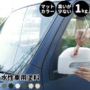 マラソン限定クーポンあり 水性車用塗料 Car Paint 1kg 水性塗料 ペンキ 車を塗る 車塗装 車塗料 全塗装 車 自動車 バイク リメイク 艶消し マットカラー カーラッピング 色変え DIY 塗装 カーペイント 補修 Dippin 039 Paint