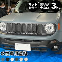 [スーパーセール期間10％OFF] 水性車用塗料 Car Paint 3kg 水性塗料 ペンキ 車を塗る 車塗装 車塗料 全塗装 車 自動車 リメイク 艶消し マットカラー カーラッピング 色変え DIY 塗装 カーペイント 補修 Dippin' Paint