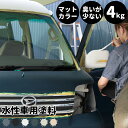 水性車用塗料 Car Paint 4kg 水性塗料 ペンキ 車を塗る 車塗装 車塗料 車体塗装 自動車用ペイント 全塗装 車 自動車 リメイク 艶消し マットカラー カーラッピング 色変え カーペイント 補修 Dippin' Paint