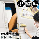 水性車用塗料 Car Paint 6kg 水性塗料 ペンキ 車を塗る 車塗装 車塗料 車体塗装 自動車用ペイント 全塗装 車 自動車 リメイク 艶消し マットカラー カーラッピング 色変え カーペイント 補修 Dippin' Paint