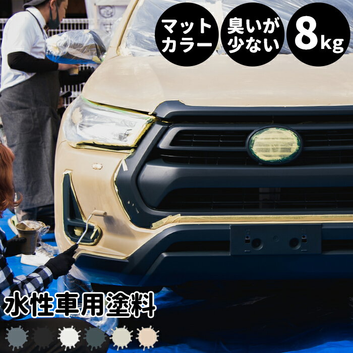 [全商品ポイント5倍×イーグルス感謝祭] 水性車用塗料 Car Paint 8kg 水性塗料 ペンキ 車を塗る 車塗装 ..