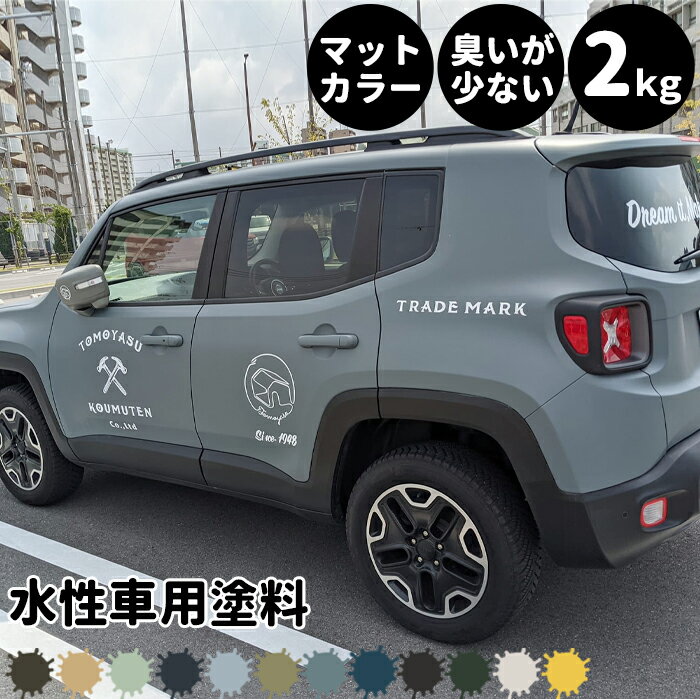 水性車用塗料 Car Paint 2kg 水性塗料 ペンキ 車を塗る 車塗装 車塗料 車体塗装 自動車用ペイント 全塗装 車 自動車 リメイク 艶消し マットカラー カーラッピング 色変え カーペイント 補修 Dippin 039 Paint JQ