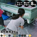 水性車用塗料 Car Paint 8kg 水性塗料 ペンキ 車を塗る 車塗装 車塗料 車体塗装 自動車用ペイント 全塗装 車 自動車 リメイク 艶消し マットカラー カーラッピング 色変え カーペイント 補修 Dippin' Paint