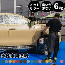 水性車用塗料 Car Paint 6kg 水性塗料 ペンキ 車を塗る 車塗装 車塗料 車体塗装 自動車用ペイント 全塗装 車 自動車 リメイク 艶消し マットカラー カーラッピング 色変え カーペイント 補修 Dippin' Paint