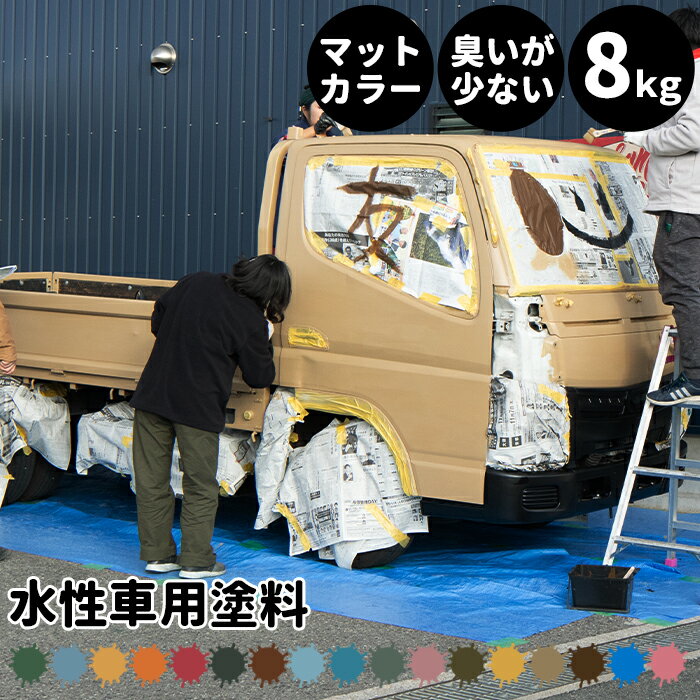 [全商品ポイント5倍×イーグルス感謝祭] 水性車用塗料 Car Paint 8kg 水性塗料 ペンキ 車を塗る 車塗装 ..