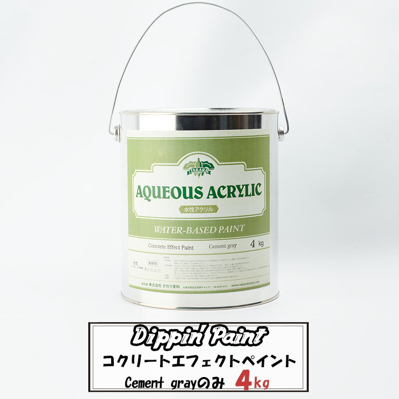 水性 ペンキ コンクリート風塗料 コンクリートエフェクト Cement Gray 4kg 単品 水性塗料 塗料 ペンキ リノベーション リメイク DIY 壁 コンクリ 打ちっぱなし 男前 Dippin' Paint JQ