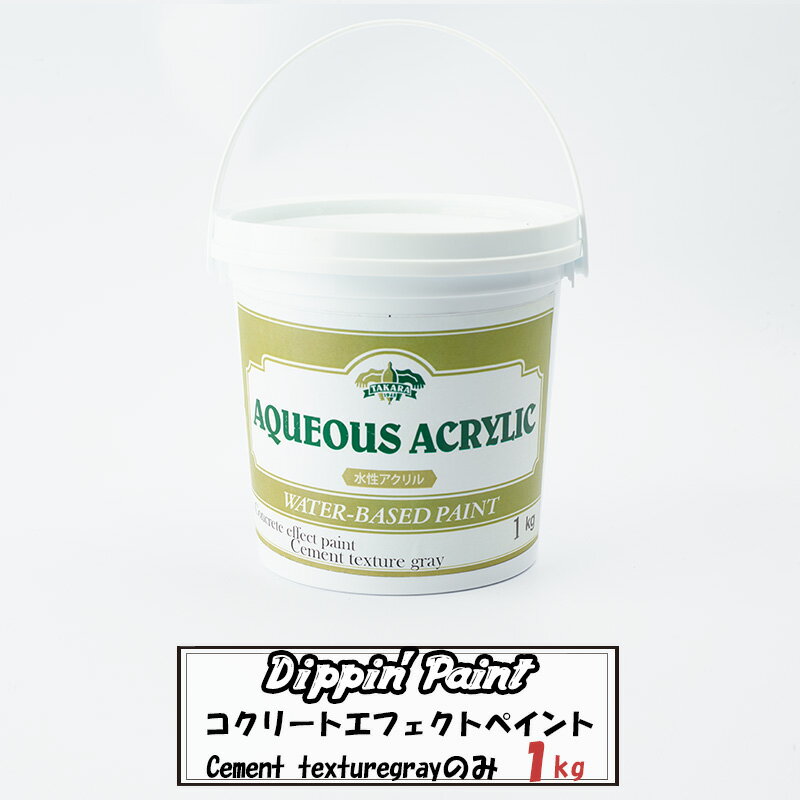 水性 ペンキ コンクリート風塗料 コンクリートエフェクト Cement Texturegray1kg 単品 水性塗料 塗料 ペンキ リノベーション リメイク DIY 壁 コンクリ 打ちっぱなし 男前 Dippin 039 Paint