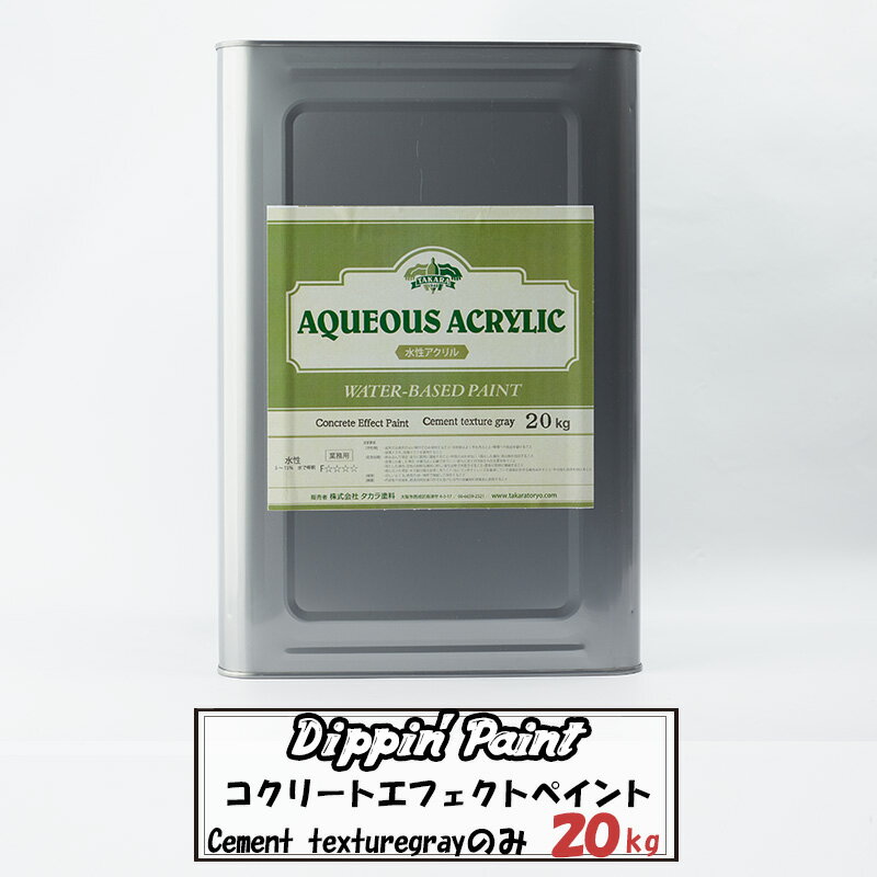 コンクリートエフェクト Cement Texturegray20kg 単品 [Dippin' Paint 水性塗料 塗料 ペンキ リノベーション リメイク DIY 塗装DIY 補修 壁 リメイク 鉄風塗装 シルバー メタリック塗装 アイアン塗料 鉄ペンキ アイアン風 コンクリ 男前] JQ