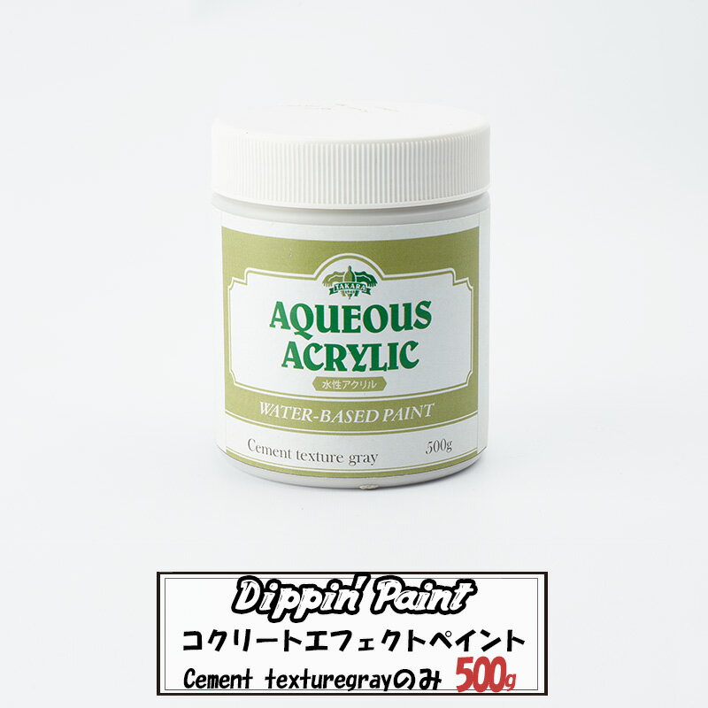 コンクリートエフェクト Cement Texturegray500g 単品《即日出荷》 [Dippin' Paint 水性塗料 塗料 ペンキ リノベーション リメイク DIY 塗装DIY 補修 壁 リメイク 鉄風塗装 シルバー メタリック塗装 アイアン塗料 鉄ペンキ アイアン風 コンクリ 男前]