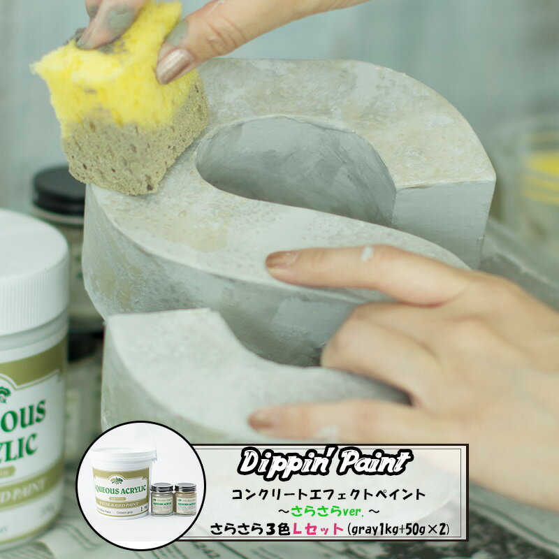 水性 ペンキ コンクリート風塗料 コンクリートエフェクト サラサラ3色Lセット Gray1kg+50g×2 水性塗料 塗料 ペンキ リノベーション リメイク DIY 壁 コンクリ 打ちっぱなし 男前 Dippin' Paint