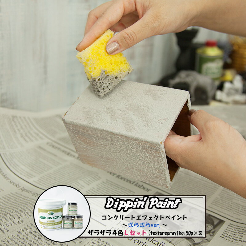 コンクリートエフェクト ザラザラ4色Lセット Texturegray1kg+50g×3《即日出荷》 [Dippin' Paint 水性塗料 塗料 ペンキ リノベーション リメイク DIY 塗装DIY 補修 壁 リメイク 鉄風塗装 シルバー メタリック塗装 アイアン塗料 鉄ペンキ アイアン風 コンクリ 男前]