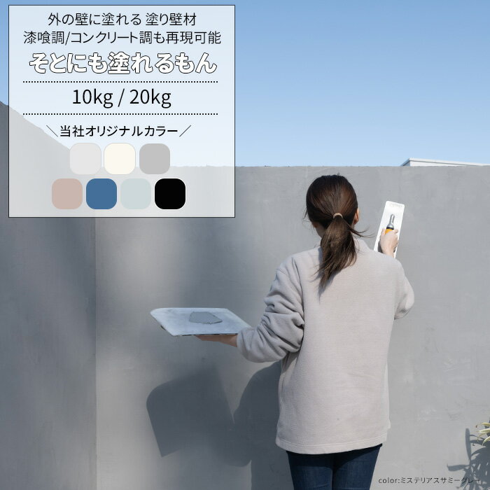 外壁 塗料 塗り壁 10kg 20kg 屋外 外かべ 漆喰風 コンクリート調 塗る DIY 玄関 ホワイト ブルー グレー そとにも塗れるもん メーカー直送品 OWQ