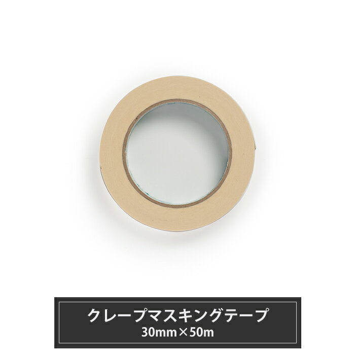 [マラソン限定クーポンあり] クレープマスキングテープ 30mm×50m 1巻