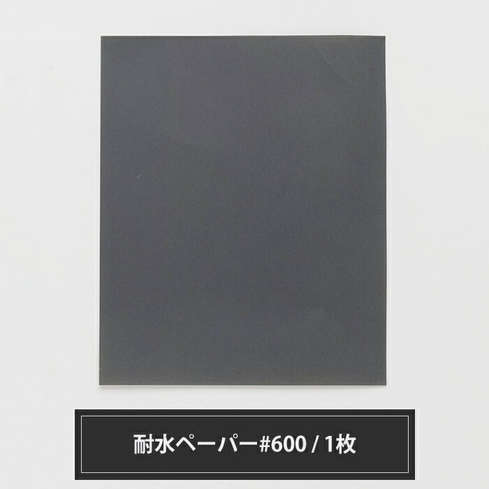 [ポイント10倍×4日20時から6時間限定]耐水ペーパー#600 230mm×280mm 1枚 サンドペーパー ヤスリ やすり H-N-0