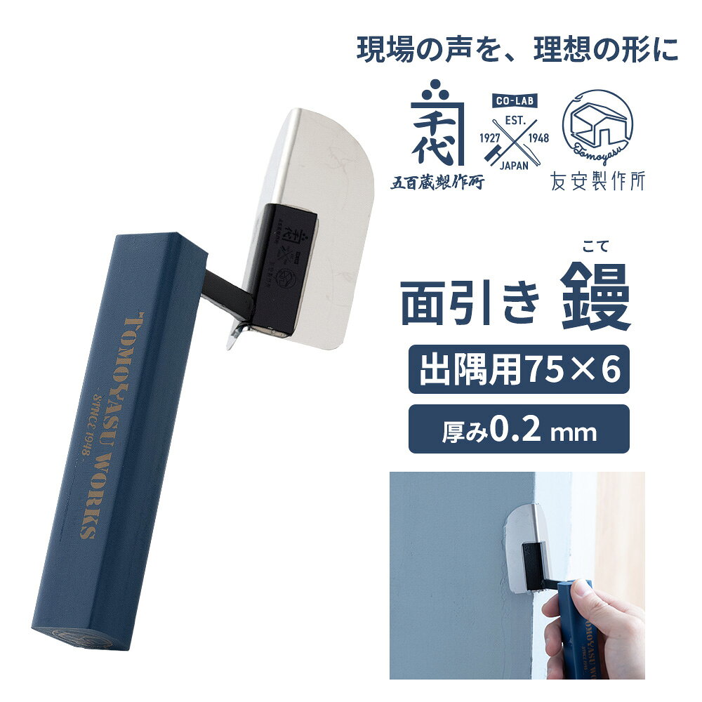 商品名 友安製作所オリジナル鏝（コテ） 面引き 出隅用75×6　厚み0.2mm 材質 ステンレス（SUS420j2）、鋼、木材（スプルース） サイズ サイズ：44×187×78mm 厚み：0.2mm 形状：内丸面引 呼びサイズ：75×6 柄の形状：角柄 重量 67g 使用方法 刃の下を軽く浮かし、上側を出隅に軽く当て、力を入れずなでるように均一な力で押さえながら表面を整えます。 塗り材の厚みが安定していない場合や力加減が難しい場合は柄を持つ反対の手の指先で刃先をそっと押さえます。 推奨用途 漆喰や珪藻土など内装材料全般のコーナー（出隅）の仕上げ 壁や柱、窓、ニッチなどの出っ張った角に 弊社取り扱い対応塗り壁材：ひとりで塗れるもん、そとにも塗れるもん、マイクロセメント 商品詳細 部屋の角など内側にくぼんだ角（入隅）を整える外丸面引鏝。 すっと引くことで2面に塗った材料の重なりを均すことができます。 角柄なので中心を親指で支えやすく、安定して真っすぐに引けます。 ひとりで塗れるもん、そとにも塗れるもん、マイクロセメントなどどんな材料にもおすすめ。 ネイビーブルーにTOMOYASU WORKSのロゴがおしゃれな柄が目を引く鏝（コテ）。持ちやすく安定した形は職人さんたちの声から生まれました。 特徴的なカラーは現場で他の鏝と混ざってしまうことなく紛失防止にも役立ちます。 五百蔵製作所の特殊技術であるタフロング接着は、シンナーなどの有機溶剤でお手入れしても柄が取れない設計。お手入れしやすく丈夫で長持ちします。 焼き入れ出来る硬いステンレスを採用しているため、板はコシがありほどよくしなります。 プロの職人たちに愛用されてきたカネ千代ブランドの高品質な鏝は、プロの左官職人さんにはもちろん、DIY初心者にもおすすめです。プロが使いやすい良い道具だからこそ素人でも綺麗に仕上げることができます。 ■五百蔵製作所について 全国でも有数の金物の街、兵庫県三木市にて、100年近くにわたり「鏝（こて）」の製造を続ける老舗メーカー。 初代五百藏千代治が鑿（のみ）鍛冶として創業し、二代目五百藏正夫の代より鏝の製造を開始しました。 以来、時代の変化に寄り添いながら現場の声を丁寧に汲み取り、製品の改良を重ねてきました。独自の技術により特許・実用新案を多数取得し、現在では多くの職人の方々から「指名買い」される鏝を作り続けています。 ■おすすめポイント ・友安製作所オリジナルで他にないデザイン ・老舗メーカーとのコラボで見た目と実力を兼ね備えた本格派 ・職人さんの声を取り入れた柄や板の形 ・おしゃれで見ているだけでも気分の上がる道具 ・職人さんにはもちろん、使いやすい道具はDIYにも ■職人さんたちの声 ・見た目がおしゃれで今までにないデザインでかっこいい！黒は見たことあるけどこんなブルーのものは見たことがない。 ・現場では他の職人と道具が混ざって紛失しやすいのでこういったデザインのものがあると失くさないので良い。 ・人によるかもだけど、角柄で親指で固定できるので安定して作業出来た。力が入りやすくて◎ 商品についての注意 ・材料がついたままにしないでください。固まってしまうととれなくなります。 ・シンナーなどの有機溶剤でのお手入れは可能ですが、つけたまま放置することはおやめください。柄のはがれ、劣化の原因となります。 ・ステンレス素材ですが、焼き入れのできる素材を使用しているため、錆がでることがあります。使用後は濡れたままにしないでください。 ・直射日光の当たる場所、高温多湿の場所での保管はお避け下さい。夏場の車内などに放置しないでください。 ・保管の際は高温多湿を避け、水分や空気に触れにくいよう紙に包んだりケースなどに入れて保管してください。長期間保管する場合は本焼などの鏝と同様、防錆油の錆対策をおすすめいたします。 ・無理な力をかける、本来の用途とは違う使い方をする、柄を金づち代わりに使うなどはしないでください。歪みや反り、破損の原因となります。 ・背金先端には真っすぐにするためのきりつちを入れた跡があります。傷や不良ではございません。 ・板の先や角などで手を切らないようにお気を付けください。 ・ロットにより柄やロゴの色が多少変わる場合があります。ご了承ください。 ご注文ついてのご注意 ・設置場所や閲覧環境により、表示されている画面上の色と実際の商品の色の見え方が異なる場合がございます。 ・出荷日の異なる商品を同時にご注文いただいた場合、出荷日が遅い方に合わせての出荷となります。 ・開封後のお客様のご都合によります、返品・交換には対応いたしておりません。 ・出荷後の住所・送付先の変更は転送料が必要となりますので、ご注文前にお届け先住所を必ずご確認ください。 ※ご注文の前に当店のご注文規定を必ずご確認ください。ご注文の際は、こちらのページの内容をご理解いただいたものと判断させていただきます。 友安製作所オリジナル鏝一覧プロの技を、あなたの手に。美しさと実用性を兼ね備えた鏝「五百蔵製作所×友安製作所 オリジナル鏝」 ネイビーブルーにTOMOYASU WORKSのロゴがおしゃれな柄が目を引く鏝（コテ）。持ちやすく安定した形は職人さんたちの声から生まれました。 特徴的なカラーは現場で他の鏝と混ざってしまうことなく紛失防止にも役立ちます。 五百蔵製作所の特殊技術であるタフロング接着は、シンナーなどの有機溶剤でお手入れしても柄が取れない設計。お手入れしやすく丈夫で長持ちします。 焼き入れ出来る硬いステンレスを採用しているため、板はコシがありほどよくしなります。 プロの職人たちに愛用されてきたカネ千代ブランドの高品質な鏝は、プロの左官職人さんにはもちろん、DIY初心者にもおすすめです。プロが使いやすい良い道具だからこそ素人でも綺麗に仕上げることができます。 商品詳細 友安製作所オリジナル鏝一覧