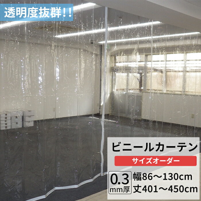 Rakuten - [全品11％OFF×6/1限定クーポン]ビニールカーテン 透明 0.3mm厚 幅86〜130cm 丈401〜450cm ビニール カーテン 透明ビニール ビニールシート オーダー薄手 間仕切り 省エネ 節電 防寒 防塵 防虫 会社 事務所 お風呂 ベランダ サイズオーダー 【TT31】 JQ