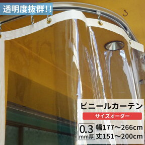 [10％OFFクーポンあり×25日限定] ビニールカーテン 透明 0.3mm厚 幅177～266cm 丈151～200cm ビニール カーテン 透明ビニール ビニールシート オーダー薄手 間仕切り 省エネ 節電 防寒 防塵 防虫 会社 事務所 お風呂 ベランダ サイズオーダー 【TT31】 JQ