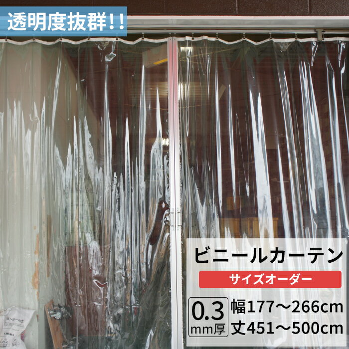 Rakuten - [全品11％OFF×6/1限定クーポン]ビニールカーテン 透明 0.3mm厚 幅177〜266cm 丈451〜500cm ビニール カーテン 透明ビニール ビニールシート オーダー薄手 間仕切り 省エネ 節電 防寒 防塵 防虫 会社 事務所 お風呂 ベランダ サイズオーダー 【TT31】 JQ