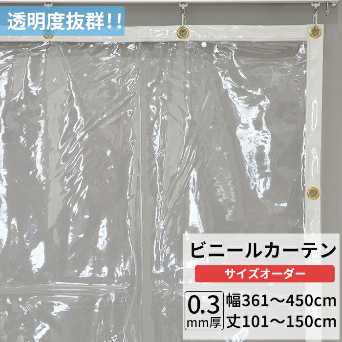 Rakuten - [最大10％OFFクーポンあり] ビニールカーテン 透明 0.3mm厚 幅361〜450cm 丈101〜150cm ビニール カーテン 透明ビニール ビニールシート オーダー薄手 間仕切り 省エネ 節電 防寒 防塵 防虫 会社 事務所 お風呂 ベランダ サイズオーダー 【TT31】 JQ