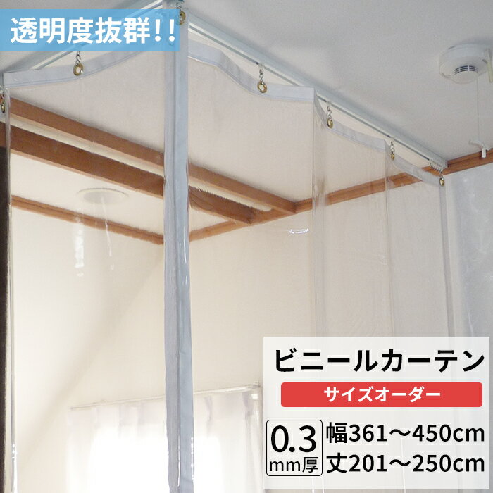 ビニールカーテン 透明 0.3mm厚 幅361〜450cm 丈201〜250cm ビニール カーテン 透明ビニール ビニールシート オーダー薄手 間仕切り 省エネ 節電 防寒 防塵 防虫 会社 事務所 お風呂 ベランダ サイズオーダー 【TT31】 JQ