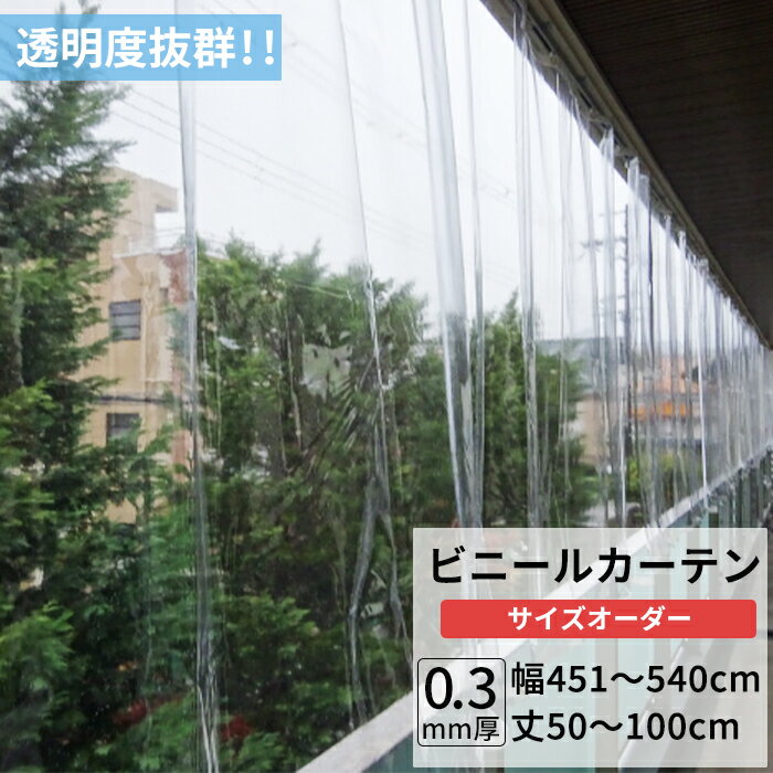 Rakuten - [全品11％OFF×6/1限定クーポン]ビニールカーテン 透明 0.3mm厚 幅451〜540cm 丈50〜100cm ビニール カーテン 透明ビニール ビニールシート オーダー薄手 間仕切り 省エネ 節電 防寒 防塵 防虫 会社 事務所 お風呂 ベランダ サイズオーダー 【TT31】 JQ