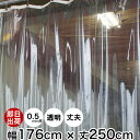 ビニールカーテン 既製サイズ 幅176cm 丈250cm 0.5mm厚《即日出荷》透明 丈夫なPVCアキレスビニールカーテン 間仕切 節電 防塵 防虫 防寒 ビニールシート ビニシー ビニール カーテン 省エネ 冷暖房効率アップ