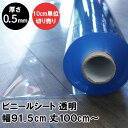 ビニールシート 透明 0.5mm厚 幅91.5cm 丈100cmからカット売り 透明シート デスクマット 透明ビニール 切売 サイズオーダー JQ