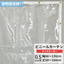 [10%OFFクーポン×本日限定] ビニールカーテン 透明 0.5mm厚 幅86～130cm 丈50～100cm ビニール カーテン 節電 防寒 出入り口 窓 ベランダ サイズオーダー 【TT32】 JQ