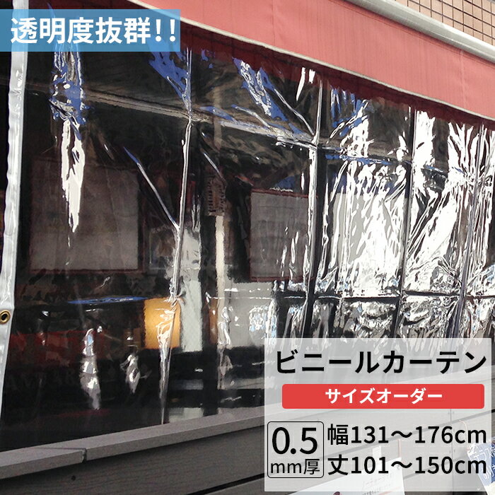 [ポイント5倍×20日限定] ビニールカーテン 透明 0.5mm厚 幅131～176cm 丈101～150cm ビニール カーテン 節電 防寒 出入り口 窓 ベランダ サイズオーダー 【TT32】 JQ 1