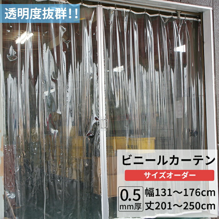 [10%OFFクーポン×20時からポイント10倍] ビニールカーテン 透明 0.5mm厚 幅131～176cm 丈201～250cm ビニール カーテン 節電 防寒 出入り口 窓 ベランダ サイズオーダー 【TT32】 JQ