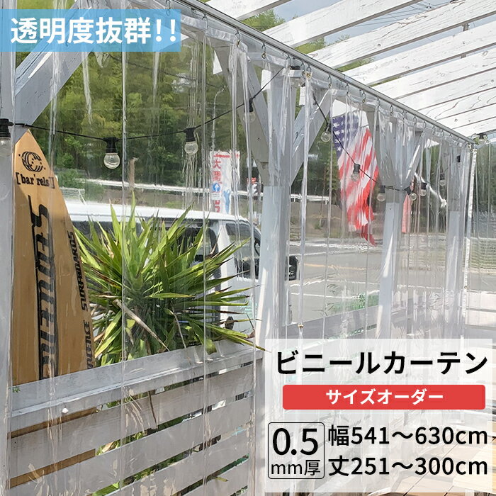 [マラソン限定クーポンあり]ビニールカーテン 透明 0.5mm厚 幅541〜630cm 丈251〜300cm ビニール カーテン 節電 防寒 出入り口 窓 ベランダ サイズオーダー 【TT32】 JQ