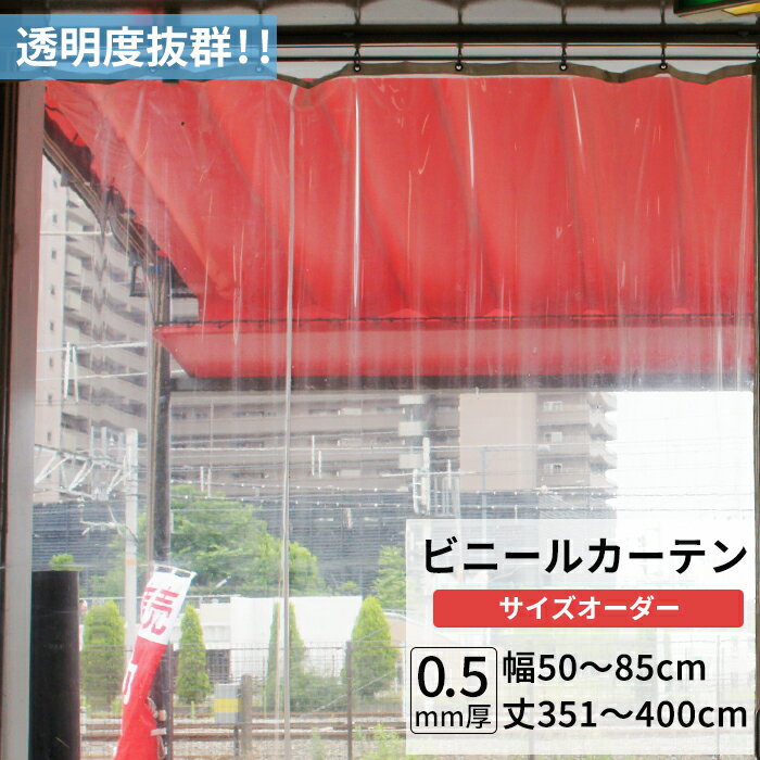Rakuten - [最大10％OFFクーポンあり] ビニールカーテン 透明 0.5mm厚 幅50〜85cm 丈351〜400cm ビニール カーテン 節電 防寒 出入り口 窓 ベランダ サイズオーダー 【TT32】 JQ