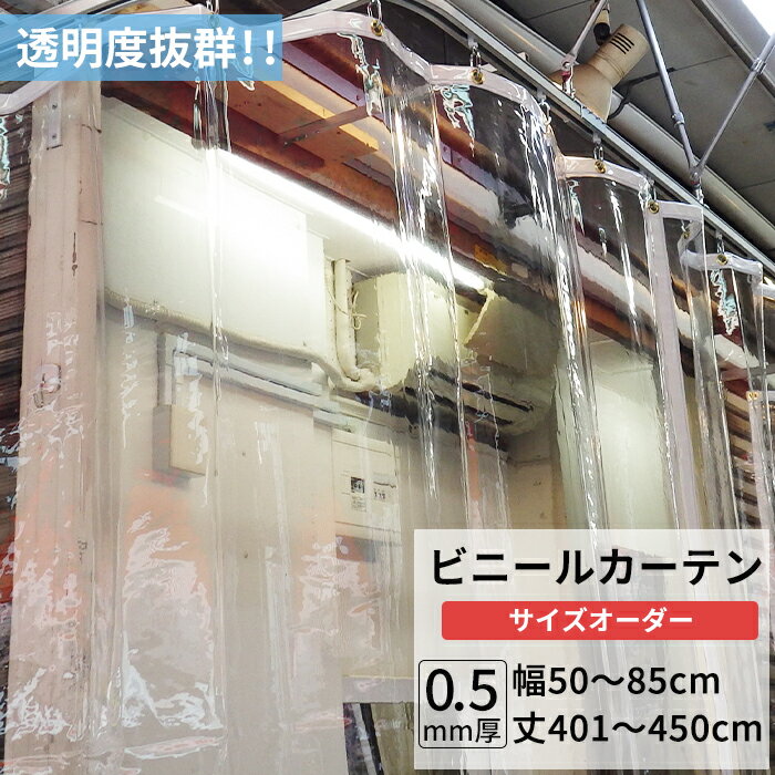 Rakuten - ビニールカーテン 透明 0.5mm厚 幅50〜85cm 丈401〜450cm ビニール カーテン 節電 防寒 出入り口 窓 ベランダ サイズオーダー 【TT32】 JQ