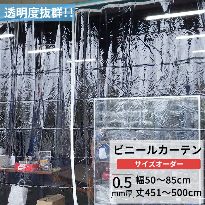 Rakuten - [ポイント5倍×30日限定] ビニールカーテン 透明 0.5mm厚 幅50〜85cm 丈451〜500cm ビニール カーテン 節電 防寒 出入り口 窓 ベランダ サイズオーダー 【TT32】 JQ