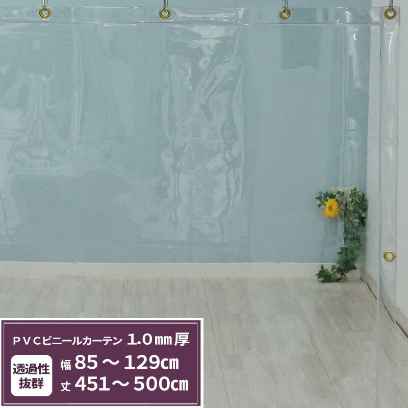 乐天商城 - [マラソン限定クーポンあり] ビニールカーテン 透明 1.0mm厚 幅85〜129cm丈451〜500cm ビニールシート オーダー 間仕切り 省エネ 節電 防寒 防塵 会社 事務所 お風呂 ベランダ サイズオーダー 【TT33】 JQ