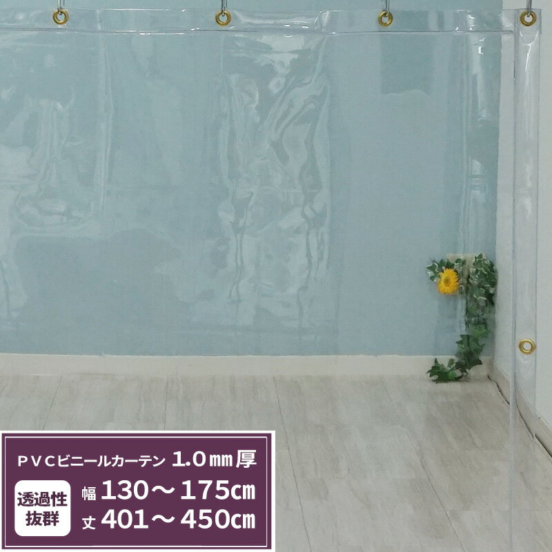 乐天商城 - [ポイント10倍×20日20時から6時間限定] ビニールカーテン 透明 1.0mm厚 幅130〜175cm 丈401〜450cm ビニールシート オーダー 間仕切り 省エネ 節電 防寒 防塵 会社 事務所 お風呂 ベランダ サイズオーダー 【TT33】 JQ