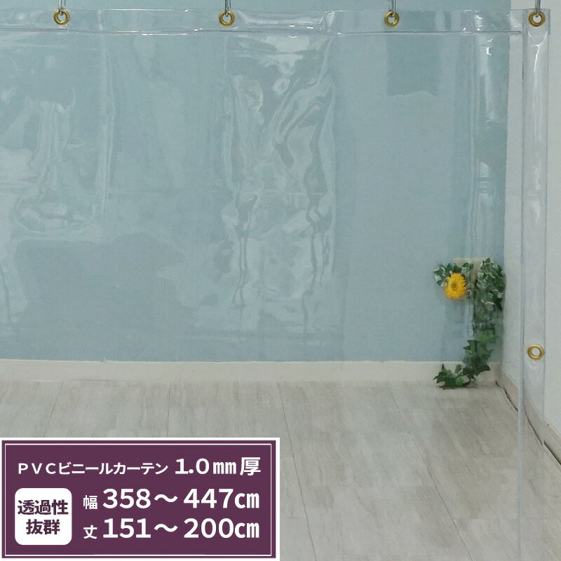 Rakuten - [最大10％OFFクーポンあり] ビニールカーテン 透明 1.0mm厚 幅358〜447cm 丈151〜200cm ビニールシート オーダー 間仕切り 省エネ 節電 防寒 防塵 会社 事務所 お風呂 ベランダ サイズオーダー 【TT33】 JQ