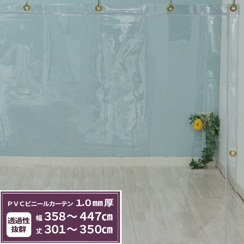 Rakuten - ビニールカーテン 透明 1.0mm厚 幅358〜447cm 丈301〜350cm ビニールシート オーダー 間仕切り 省エネ 節電 防寒 防塵 会社 事務所 お風呂 ベランダ サイズオーダー 【TT33】 JQ