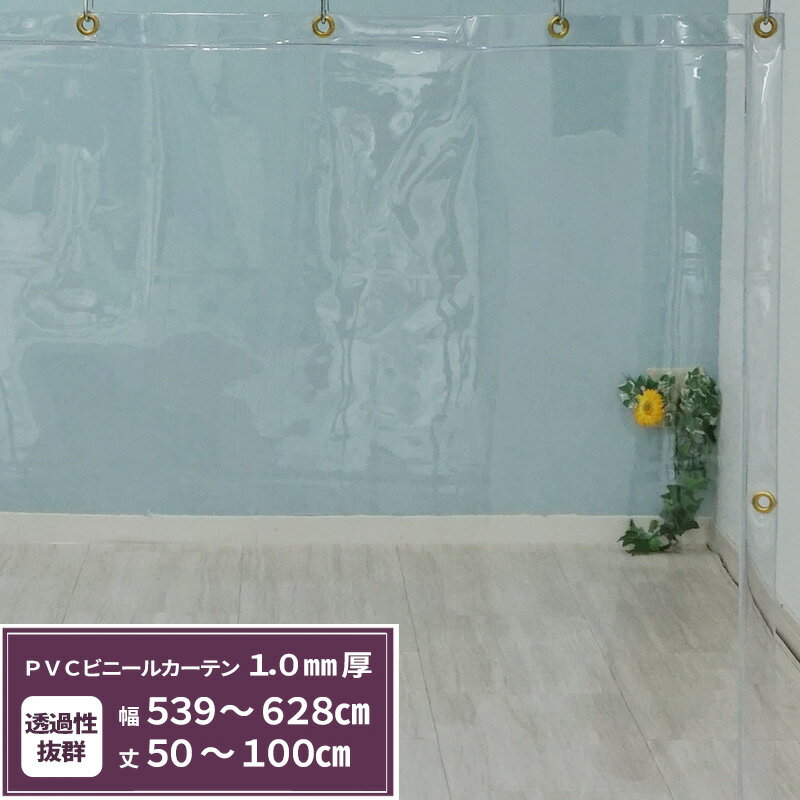 ビニールカーテン 透明 1.0mm厚 幅539〜628cm 丈50〜100cm ビニールシート オーダー 間仕切り 省エネ ..