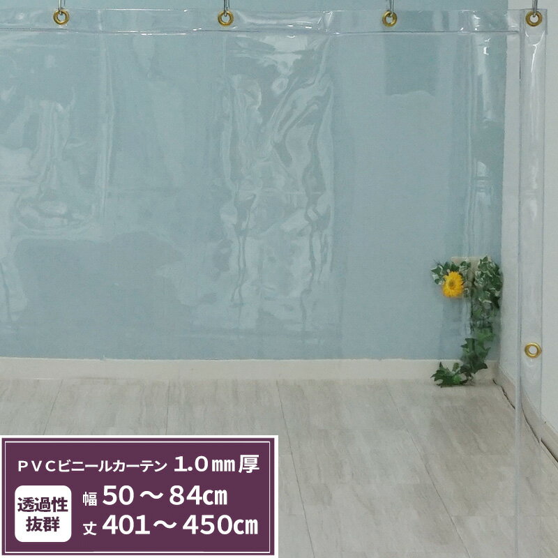 Rakuten - [最大10％OFFクーポンあり] ビニールカーテン 透明 1.0mm厚 幅50〜84cm 丈401〜450cm ビニールシート オーダー 間仕切り 省エネ 節電 防寒 防塵 会社 事務所 お風呂 ベランダ サイズオーダー 【TT33】 JQ