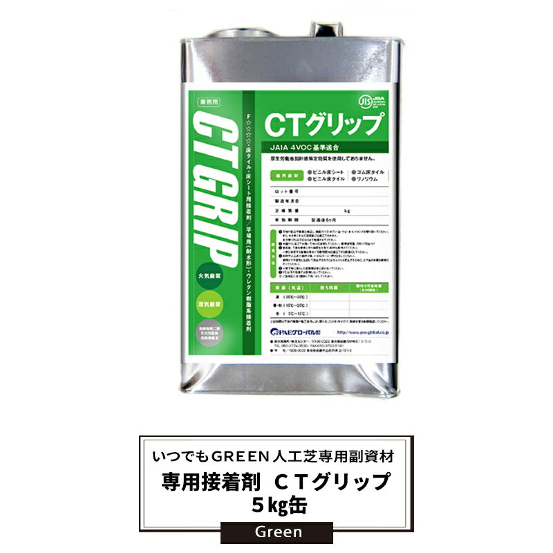 [10%OFFクーポン×6月1日限定] 人工芝専用 施工部材 専用接着剤 CTグリップ 5kg缶 [いつでもGreen] 即日出荷 メーカー直送 JQ