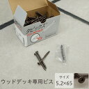 [10%OFFクーポン×本日限定] ウッドデッキ用ビス 5.2×65mm ブロンズ 130本入 JQ