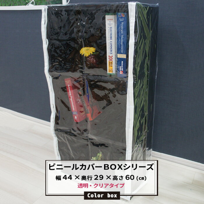 [1000円オフクーポンあり] ビニールカバー BOXシリーズ クリアタイプ 前面マジックテープ仕様 幅44×奥行29×高さ60cm[ビニール ラックカバー 埃除け 雨よけ 落下防止 温度管理 爬虫類 インコ フィギュア] FT JQ