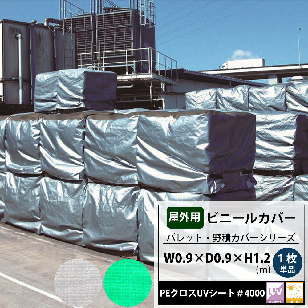 [ポイント5倍 5日限定] ビニールカバー 0.9 0.9 1.2m 屋外 大型カバー パレットカバー 1枚単品 台車 機械 工場 カバー 保護 覆う フレコン 飼育カバー 洗濯機カバー PEクロスUVシート#4000 FT …