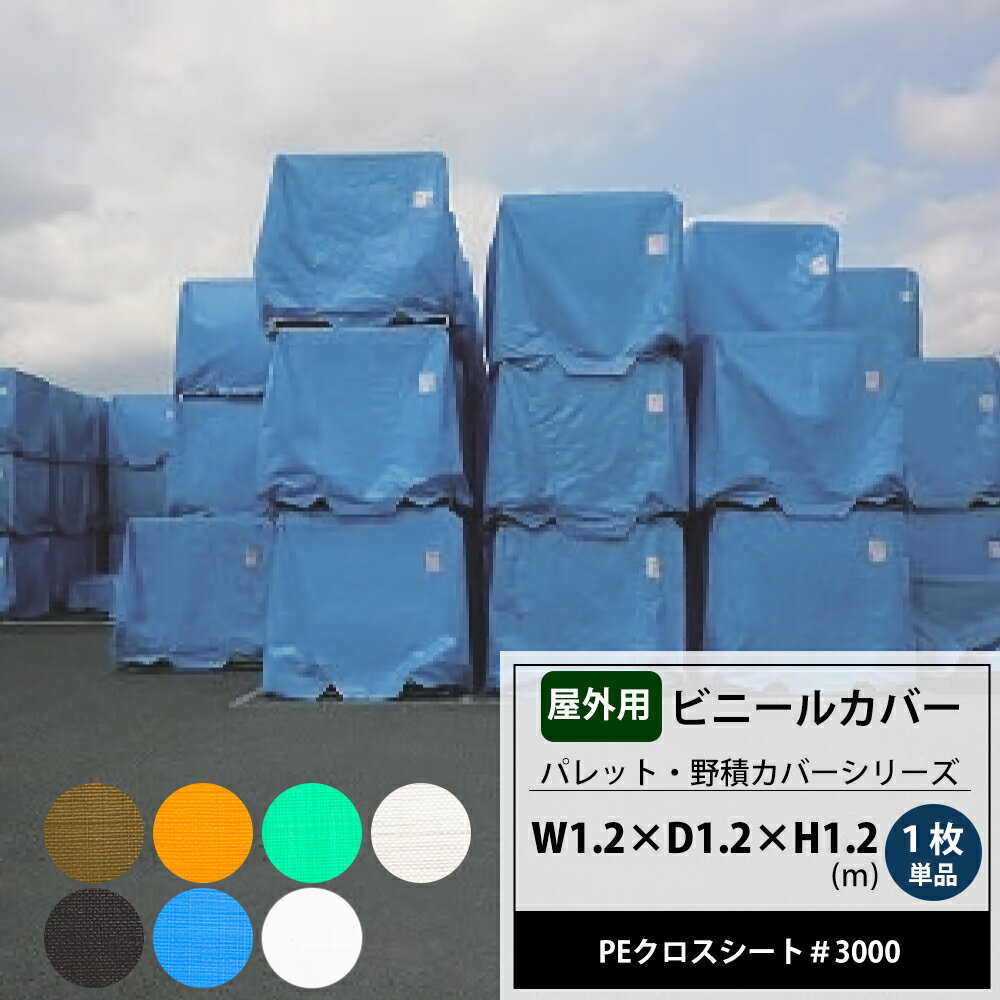 ビニールカバー 1.2×1.2×1.2m 屋外 大型カバー パレットカバー 1枚単品 台車 機械 工場 カバー 保護 覆..