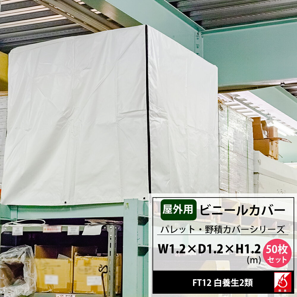 ビニールカバー 屋外 大型カバー パレットカバー 1.2×1.2×1.2m FT12 白養生2類 50枚セット 台車 機械 工場 フレコン 飼育カバー 洗濯機カバー JQ