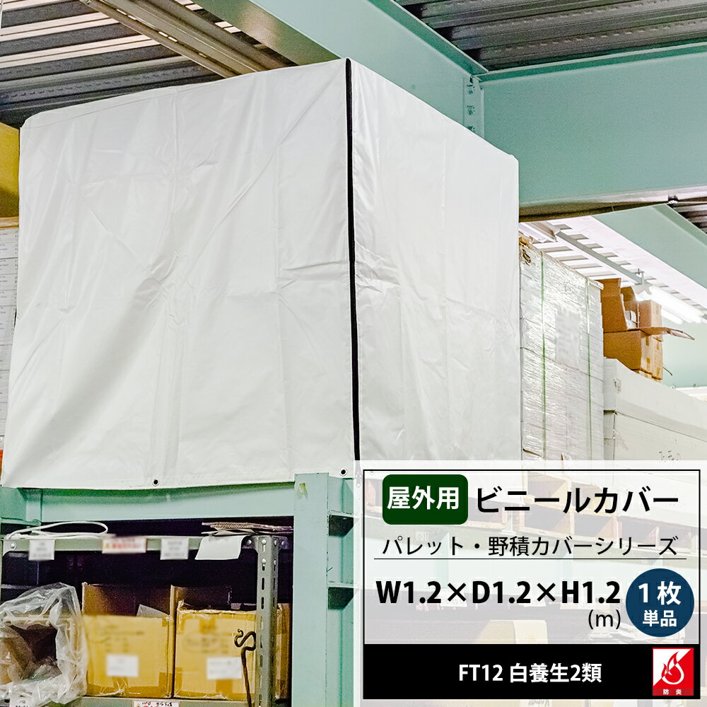 [ポイント10倍 4日20時から] ビニールカバー 1.2 1.2 1.2m 防炎 屋外 大型カバー パレットカバー 白養生2類 1枚単品 台車 機械 工場 カバー 保護 覆う フレコン 飼育カバー 洗濯機カバー FT12 …