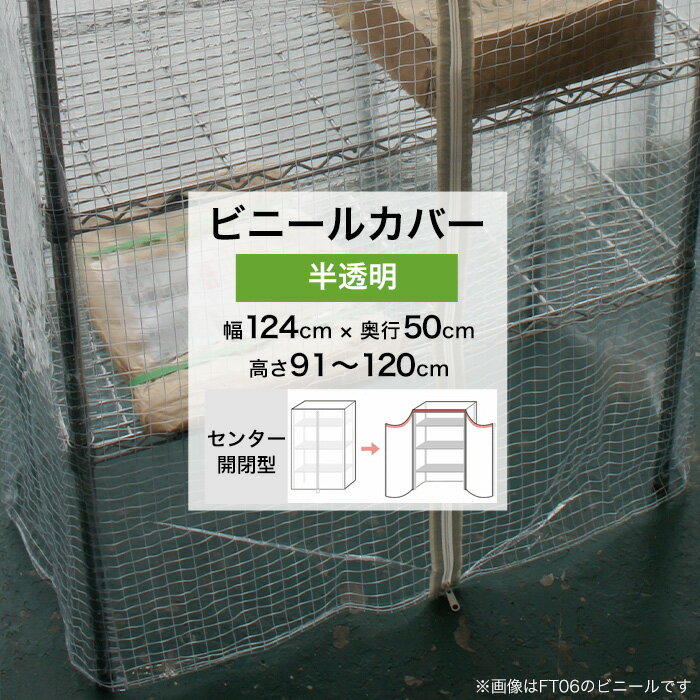  ビニールカバー センター開閉型 幅124×奥行50×高さ91～120cm 半透明 0.21mm厚 ビニール ラックカバー 埃よけ 雨よけ 落下防止 温度管理 簡易温室 園芸 爬虫類 鳥 ペット フィギュア 人形 ラック カバー FT08 FT JQ