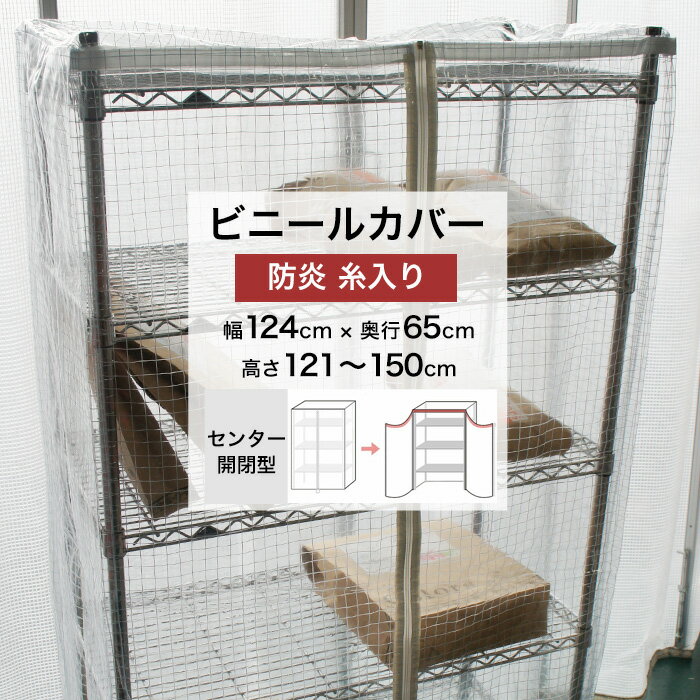 ビニールカバー センター開閉型 幅124×奥行65×高さ121〜150cm 防炎 糸入り 0.35mm厚 ビニール ラックカバー 埃よけ 雨よけ 落下防止 温度管理 簡易温室 園芸 爬虫類 鳥 ペット フィギュア 人形 ラック カバー FT06 FT JQ